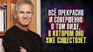 Джон Кабат-Зинн. Всё прекрасно и совершенно в том виде, в котором оно уже существует.