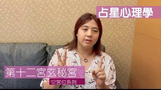 解析星座命盤的第十二宮 | 占星入門教學課程 | 占星心理學