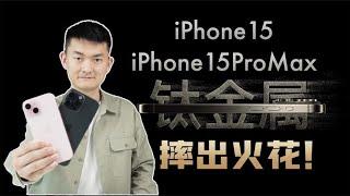 【NEW】售价一万块的手机竟然一摔就坏？iPhone15&15ProMax跌落质量测试