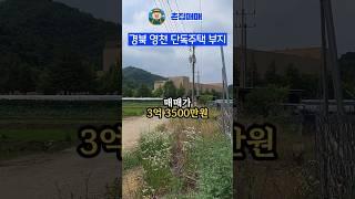 경북 영천 단독주택 부지 시세 반값? 시골집 촌집