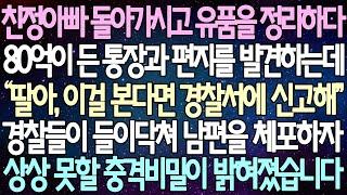 (반전 사연) 친정아빠 돌아가시고 유품을 정리하다 80억이 든 통장과 편지를 발견하는데 경찰들이 들이닥쳐 남편을 체포하자 상상 못할 충격비밀이 밝혀졌습니다 /사이다사연/라디오드라마