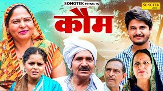 कौम - Kom - Usha Maa , Vvip Aryan , Zara Khan , Leelu Pardhan - Haryanvi Film - Aryan Movie Sonotek