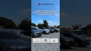 Какие машины можно заказать летом 2024 года из Южной Кореи? #carskorea #mercedes #renault #hyundai