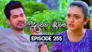 Deweni Inima (දෙවෙනි ඉනිම) | Season 02 | Episode 255 | 30th September 2024