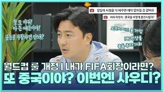 안정환이 생각하는 64개국 해결 방법? '시대에 맞추는 변화가 독이 될수 있지 않을까?' [4월 라이브 클립]