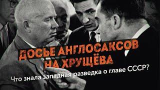 Был ли у британской разведки компромат на Никиту Хрущёва? Чёрная тетрадь Сталина. Геннадий Соколов