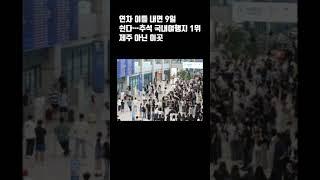 연차 이틀 내면 9일 쉰다…추석 국내여행지 1위 제주 아닌 이곳