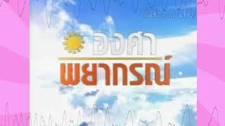 [BGM] องศาพยากรณ์ ช่อง TNN24 (ปี2554)