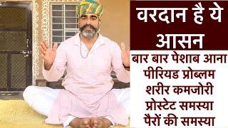 वरदान है ये आसन(Butterfly)मूत्र की समस्याओं में रामबाण॥पीरियड की समस्या PCOD॥PCOS॥प्रोस्टेट प्रॉब्लम