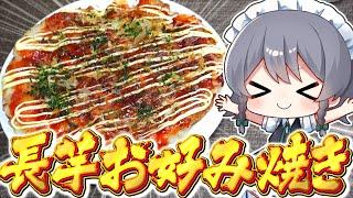 [Cooking] Making a special okonomiyaki with all of Sakuya's delicious ingredients! [Slow commenta...