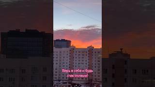 Верь в себя и будь счастливым! #мойдзен