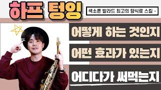 색소폰 고급 감정표현~ 하프텅잉 연주기법 강의 | 기초부터 실전 적용 방법 마스터