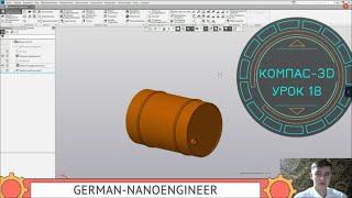 КОМПАС-3D (18 урок, "Марафон по 3D-моделированию", создание модели топливный бак)