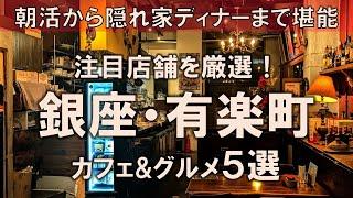 【銀座・有楽町カフェ&グルメ5選】朝活から隠れ家ディナーまで堪能！注目の人気店も深掘りしつつ