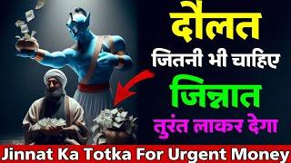 Jinnat Ka Totka For Urgent Money || Jisne Jinnat Ka Yeh Raaz Jaan Liya Crorepati Ho Gaya