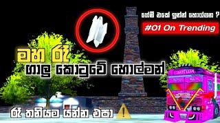 මහ රෑ ගාලු කොටුවේ හොල්මන  | The ghost of Galle Fort at night  | Driving Simulator Sri Lanka |