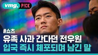 5.18 유족 사과 간다던 전우원이 체포되며 남긴 말 / 비머pick / 비디오머그 #shorts