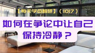 【每天学点智慧-1017】：如何在争论中让自己保持冷静？