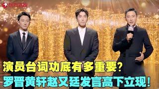 演员台词功底有多重要？看罗晋黄轩赵又廷发言高下立现，三大男神一个比一个帅气，根本看不够！#黄轩 #罗晋 #赵又廷 #电视剧品质盛典 Clip #颁奖 #典礼 #明星