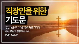 직장인을 위한 기도문|일터를 위한 기도문|출근하는 직장인 기도문