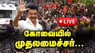 LIVE:கோவையில் முதலமைச்சர்... | DMK |CM Stalin  in Coimbatore District Today!