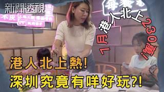 深圳食玩買 港人愛北上 通關後港人選擇深圳的原因｜新聞 | 時事 | 資訊節目 | 新聞透視｜News Magazine