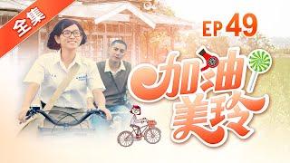 加油！美玲 第49集 Fighting ! MeiLing EP49【全】