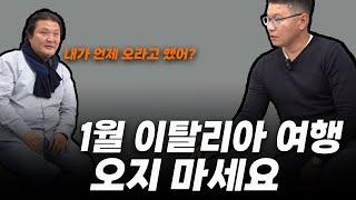 1월은 이탈리아 오는거 아니라는 현지가이드