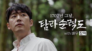 배우 장혁! 320년 전 제주로 떠나다 (KBS 1TV 다큐인사이트 / 예고편)