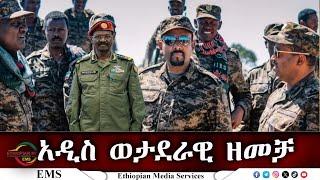 EMS Eletawi አዲስ ወታደራዊ ዘመቻ Thu 06 Mar 2025