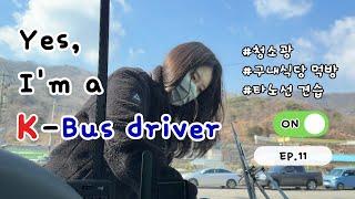  Eng) Korea bus driver | 구내식당 먹방 | 타노선 견습 | 청소광 | 독서삼매경 | 바쁜 하루