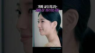 솔직히 수지 강의 재밌다 ㅇㅈ? #Shorts #수지 #안나감독판