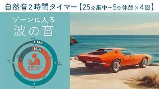 波の音で集中が２時間続く！【ポモドーロタイマー25分集中+5分休憩】【勉強用・作業用BGM】【作業効率の上がるBGM】