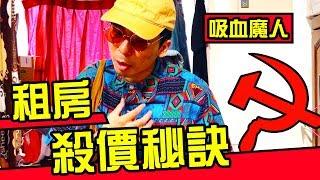 【吸血房東】小資族租房殺價秘訣！2種撇步教學！很容易打動房東！來自滿腦剝削思想的房東血腥坑殺！｜反正我很閒