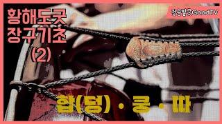 #황해도굿 • #이북굿장구 - 초보자 (2) 장구타법(궁편,채편)  Korean #Shaman Music