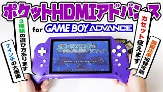 【GBA】ゲームボーイアドバンスをSwitchみたいに遊べるゲーム機を手に入れました！【ポケットHDMIアドバンス for GBA】