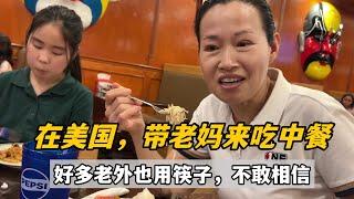 坐月子20多天，出來改善下口味，老媽第一次來這中式餐廳，被驚訝到：這麼多老外都會用筷子？