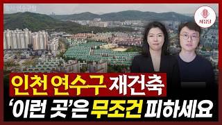 인천 노후계획도시는 연수구가 시작한다!