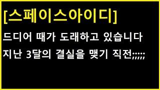 [스페이스아이디 코인] 드디어 때가 도래했는데..... 지난 3달의 결실을 맺기 직전입니다