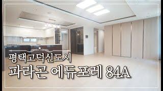 평택고덕신도시 파라곤에듀포레 33평 A타입