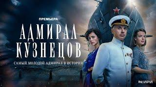 СМОТРИМ ПРЕМЬЕРУ сериала "Адмирал Кузнецов" ПРЯМО СЕЙЧАС // ТРЕЙЛЕР