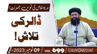 9th Surah Ikhlas | Dollar Ki Talash | Vol 699 | 09 Nov 2023 | Ubqari Tasbeeh Khana