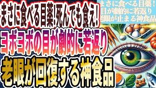 【まさに食べる目薬】「死んでも食べてほしい、ヨボヨボの目が劇的に若返り、老眼が回復する神食品を暴露します」を世界一わかりやすく要約してみた【本要約】