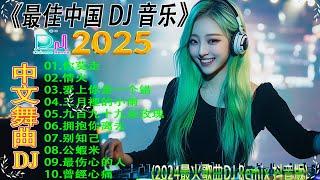 拥抱你离去最新混音音乐视频 最新最火DJ抖音版2025最好的音樂Chinese DJ2025 年最强 DJRemix 不间断热曲 2025最新勁爆慢搖舞曲#dj抖音版2024【Lyrics】