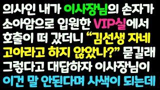 (신청사연) 의사인 내가 이사장님 손자가 입원한 vip실 호출에 갔더니 내게 고아가 아니었냐고 묻는 이사장님.. 그러더니 충격적인 말을 /감동사연/사이다사연/라디오드라마/사연라디오