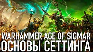 Age of Sigmar - основы сеттинга