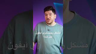 آیفون‌ها به‌زودی رجیستر می‌شوند