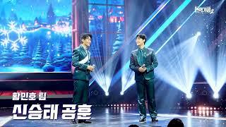 [4K/직캠] 신승태&공훈 - 꼬마인형｜현역가왕2 5회 241224 방송｜CReAstudio