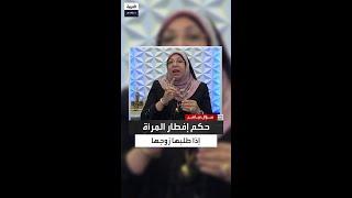 هل يحق للرجل إجبار زوجته على أن تفطر إذا كانت صائمة؟