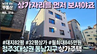 동남지구 메인 상권 초입의 입지 우수한 상가주택, 화사한 색상 고급 대리석으로마감된 멋진 외관, 구조좋고 넓은 임대방, 모던한 인테리어의 멋진 주인세대